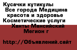 Nghia Кусачки кутикулы D 501. - Все города Медицина, красота и здоровье » Косметические услуги   . Ханты-Мансийский,Мегион г.